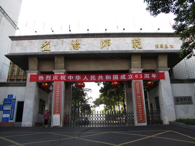 益阳师范学校2018招生信息