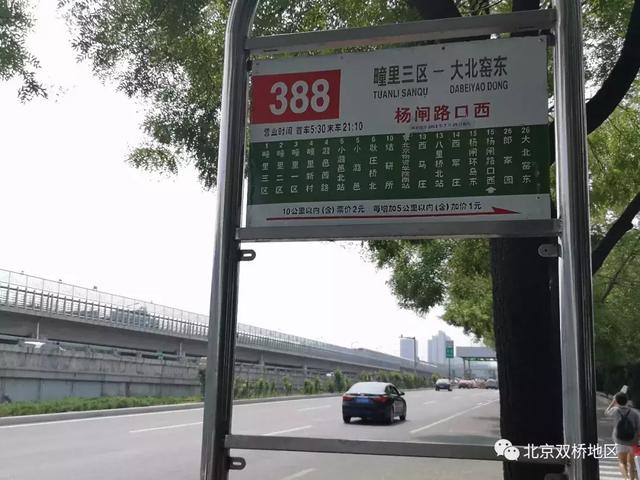 途经北京双桥地区的公交新线388路大站快车了解一下