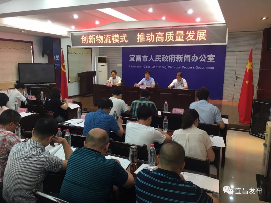 7月30日上午9:30,宜昌市人民政府新闻办在市物流局举办 "牢记殷殷