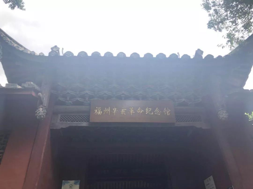 福州辛亥革命纪念馆