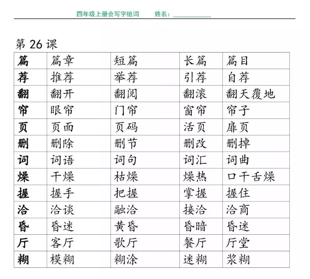 四年级上册语文各课生字组词(带拼音),完整版请下载!