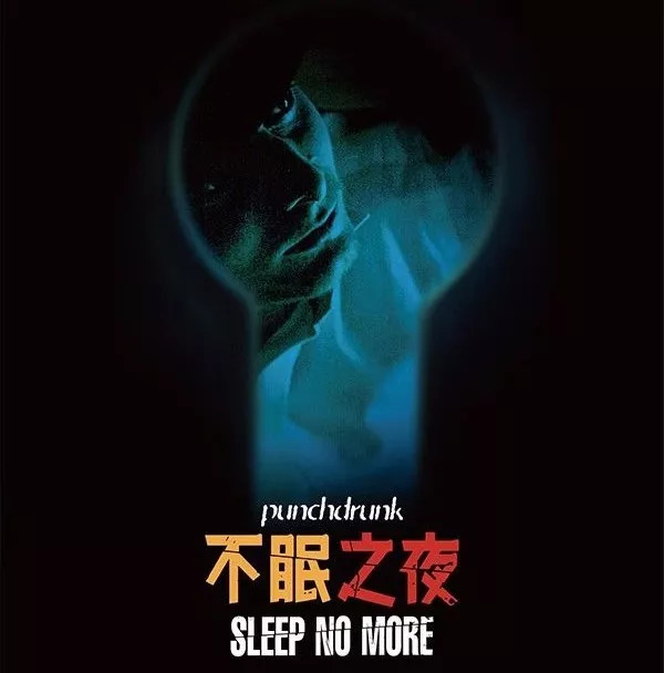 解秘《不眠之夜》|这部浸入式戏剧的巅峰之作,为何这么火?