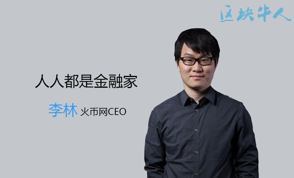 区块牛人 火币网ceo李林:人人都是金融家