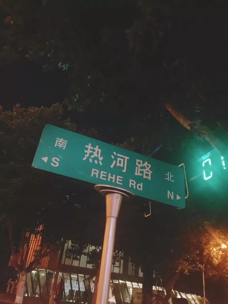 热河路图丨网络《热河》是李志《1701》专辑中的一首歌,从这首歌中