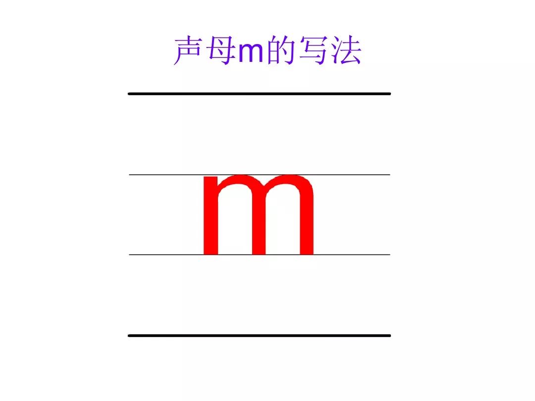 微课程:汉语拼音第三课 声母m 学习