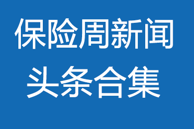 2018年7月30日保险周新闻头条合集