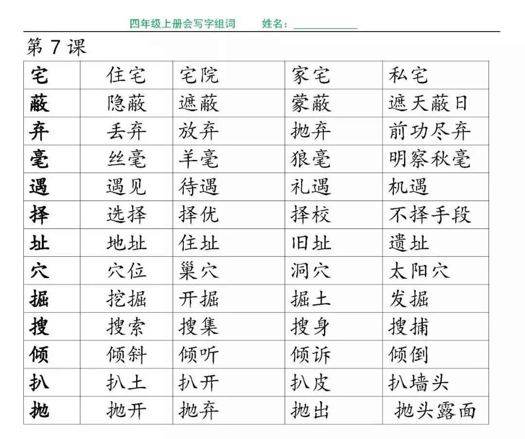 四年级上册语文各课生字组词(带拼音),完整版请下载!