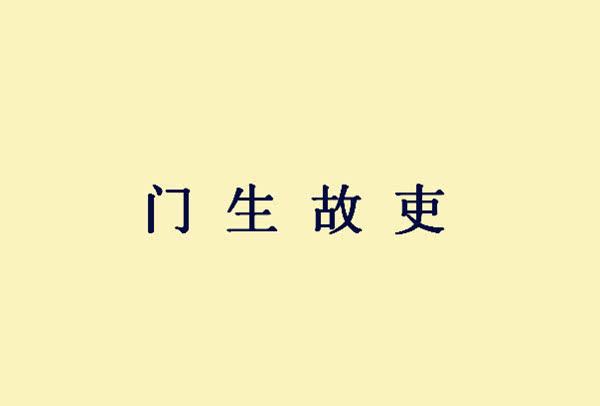 慷慨什么什么成语_成语故事简笔画(3)