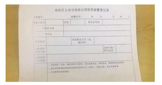 余杭区公安分局涉众型犯罪报警登记表