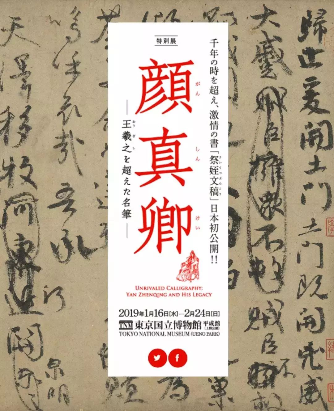 08.01【书法·艺术】《祭侄文稿》真迹将在日本展出，来了解一下颜真卿