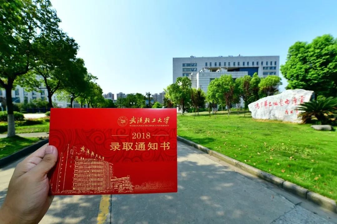 2018级萌新们,武汉轻工大学的录取通知殚来啦!