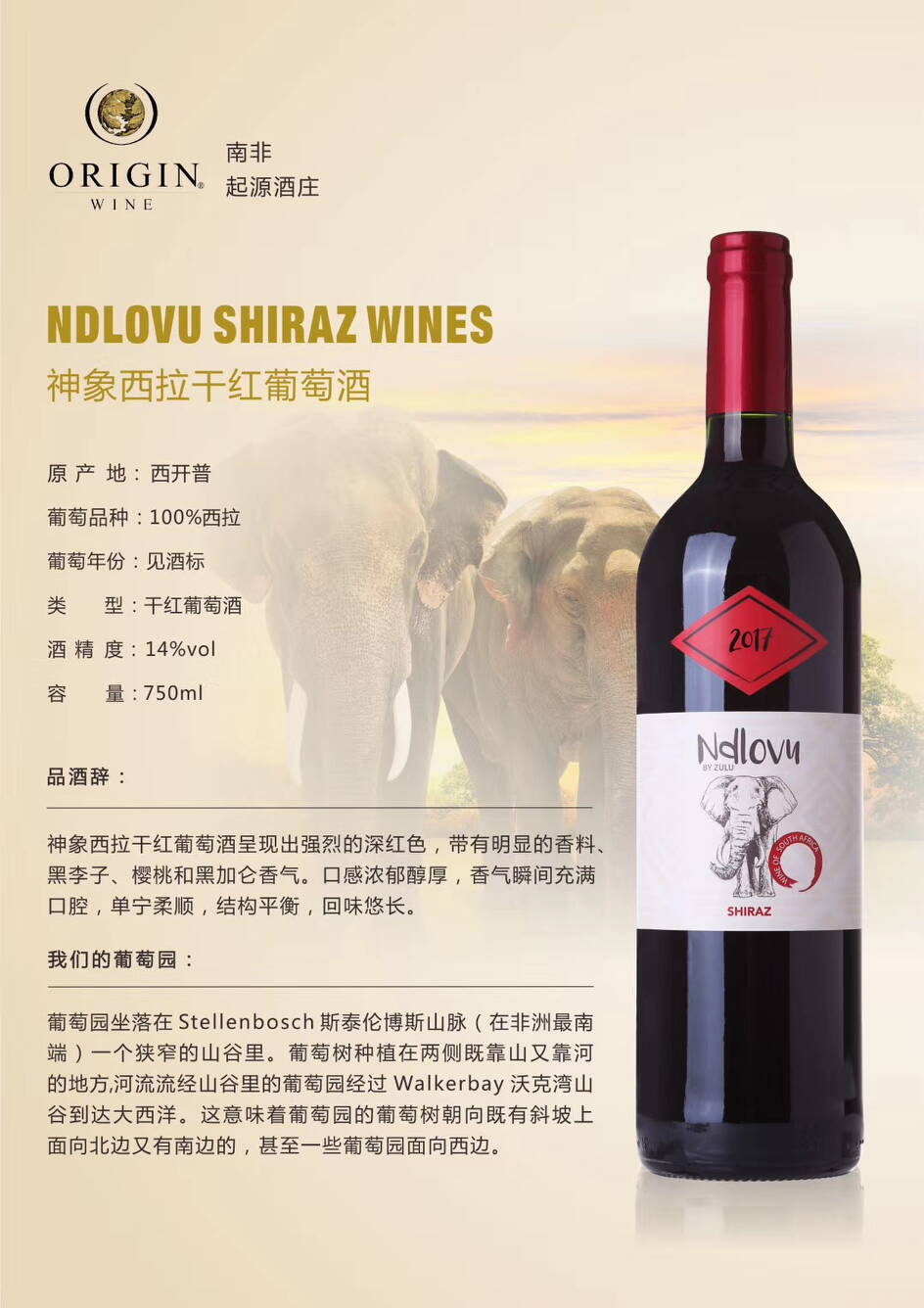 南非神象西拉干红葡萄酒 ndlovu shiraz wines