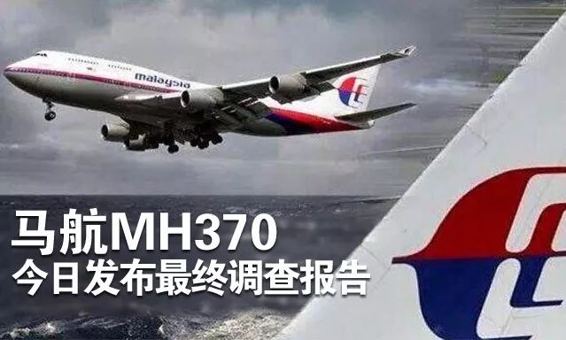 马航mh370最终今出炉 失踪会被解开吗