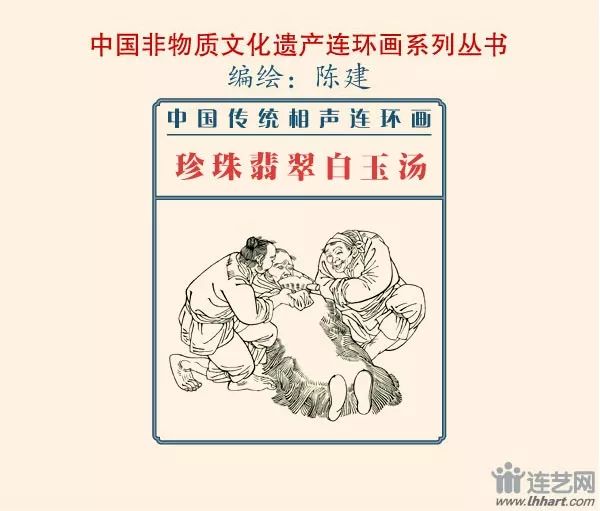 珍珠翡翠白玉汤中国传统相声连环画系列短篇精选