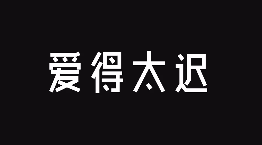 古巨基《爱得太迟》:盲目地发奋,忙忙忙其实自私