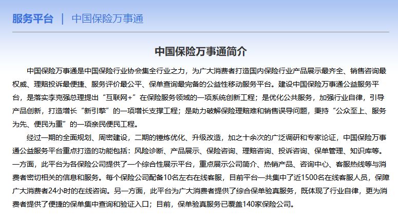 中国保险行业协会发布的"中国保险万事通"公益服务平台中全新的保单