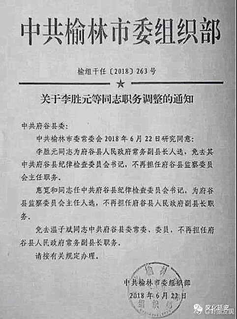 榆林市府谷县常务副县长温子斌被免,去向不明