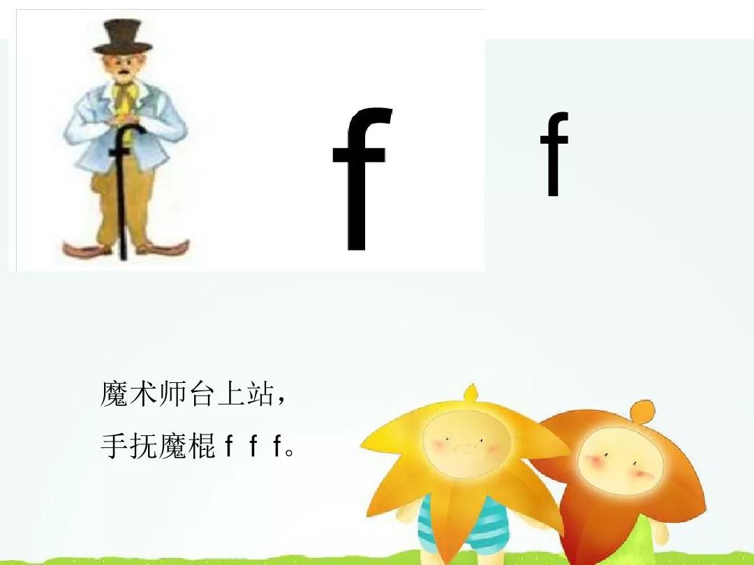 微课程:汉语拼音第四课 声母f 学习