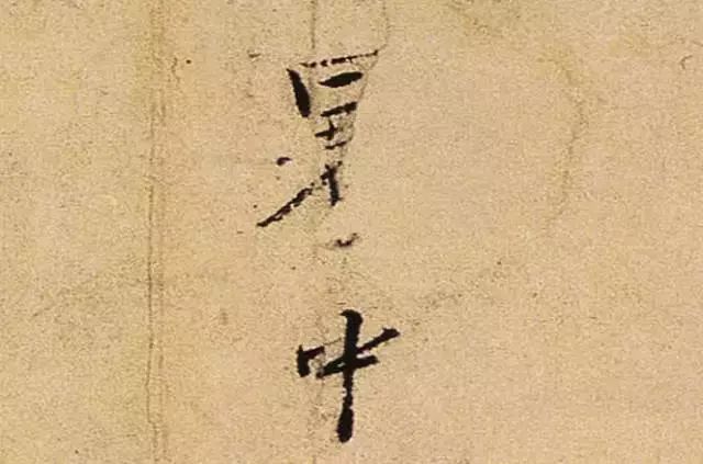 范仲淹《师鲁帖》又名《与尹师鲁札》, 尺牍,纸本. 行楷书,纵32.