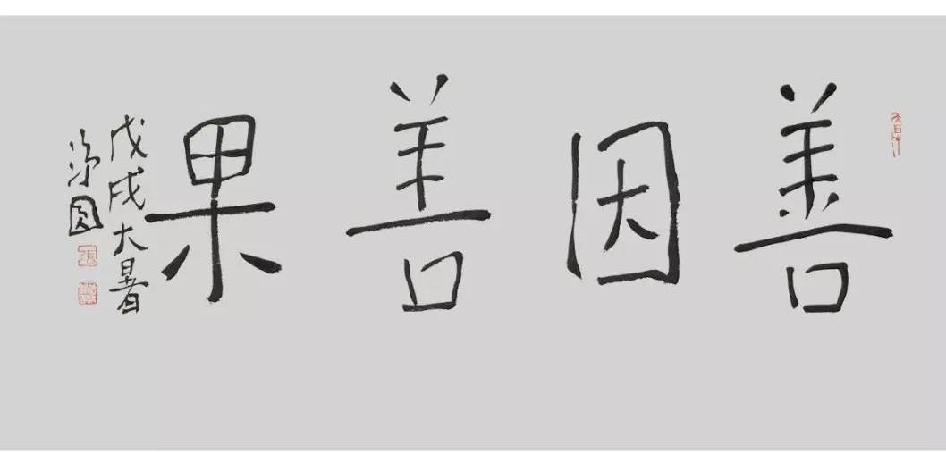 这就是讲如何发挥人的主动性,推动善因善果的成熟,避免恶因恶果的来临