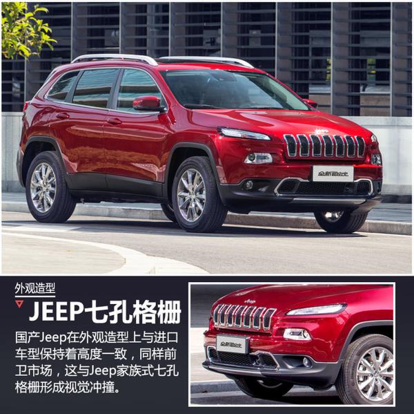 新车在外观造型上与进口车型并无太大差异,在动力方面,国产后的jeep