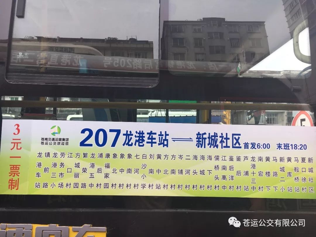 好消息!龙港207路公交正式开通啦!