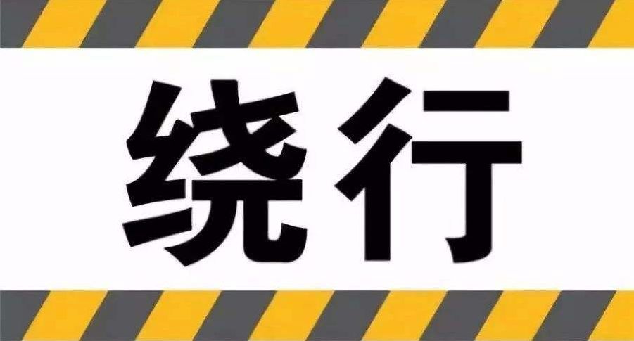 施工期间道路实行分段封闭施工,过往车辆及行人请绕行