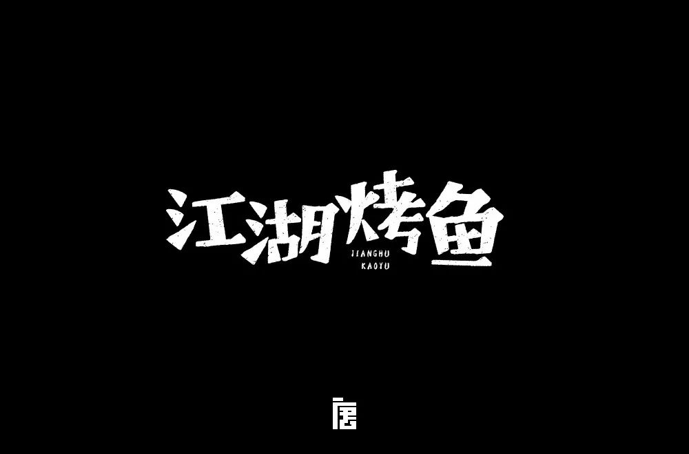 字体帮-第915篇:江湖烤鱼 明日命题:恋物志