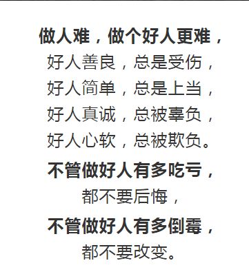 脆弱没人帮,坚强没人疼, 做人难,难在众口难调, 难在人心难悦, 做得