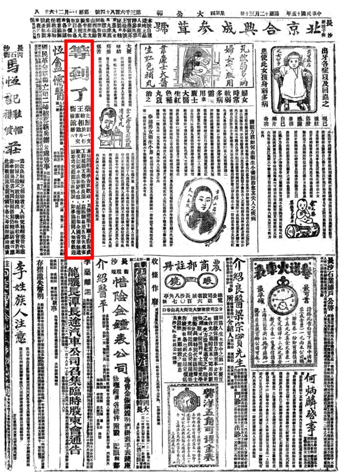 【湖南老广告】(116)1926年12月30日(星期四