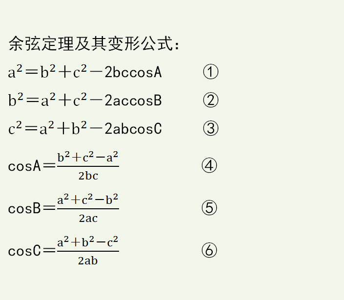 高中数学,余弦定理练习,公式特点不熟,只靠刷题还真不