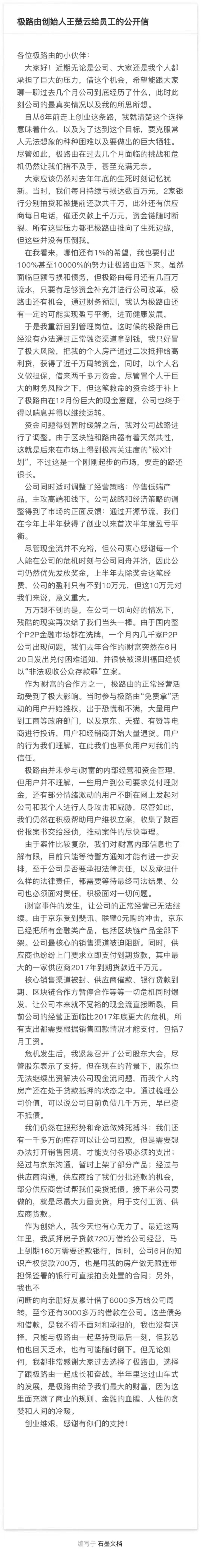 极路由王楚云：受i财富“非法吸收公众存款罪”事件影响，公司现金流断裂