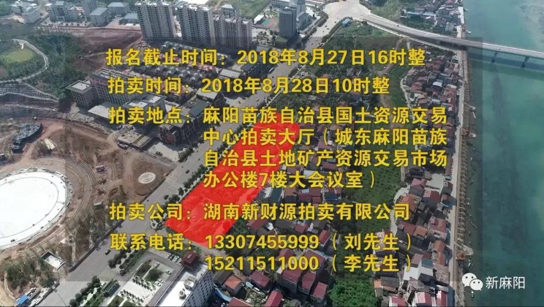 麻阳城东麻阳苗族自治县国有建设用地使用权拍卖出让公告