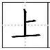 田字格里写汉字和数字这是最标准的格式