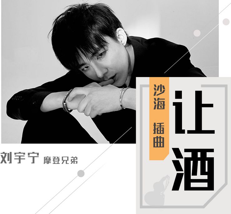 《沙海》插曲摩登兄弟《让酒》首发,南派三叔携众演员出镜送祝福!