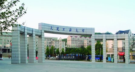 大连工业大学2018年艺术类录取分数线