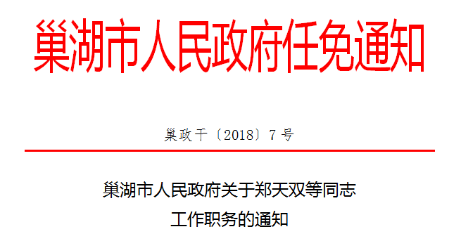 市政府各部门,各直属机构:根据市委巢字〔2018〕30号文件,经研究决定