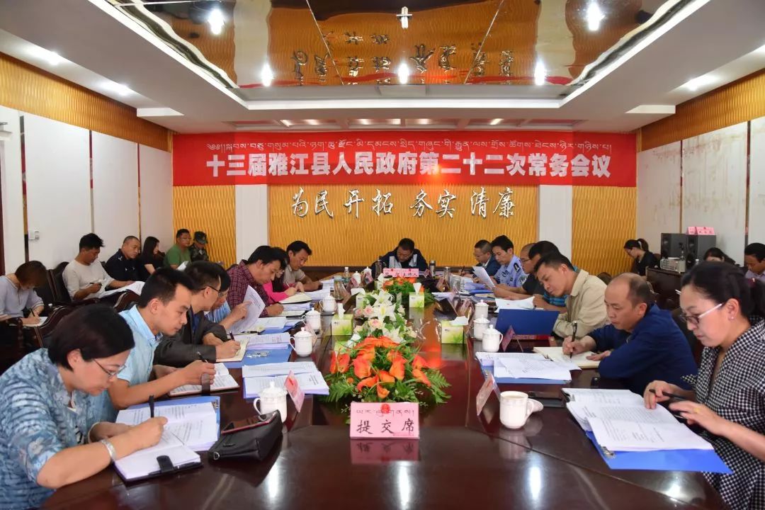 7月30日,县委副书记,县长旦灯主持召开十三届雅江县人民政府第二十二