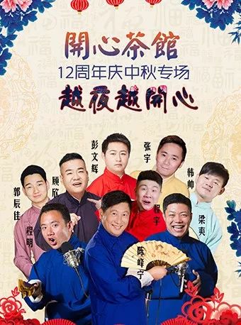 开心茶馆十二周年庆中秋专场,登陆太阳宫!