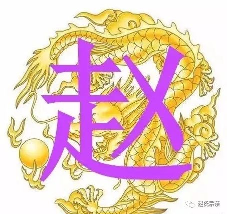 趙氏宗亲微信号送给赵家人传承弘扬趙氏文化,趙氏宗亲与你同在!