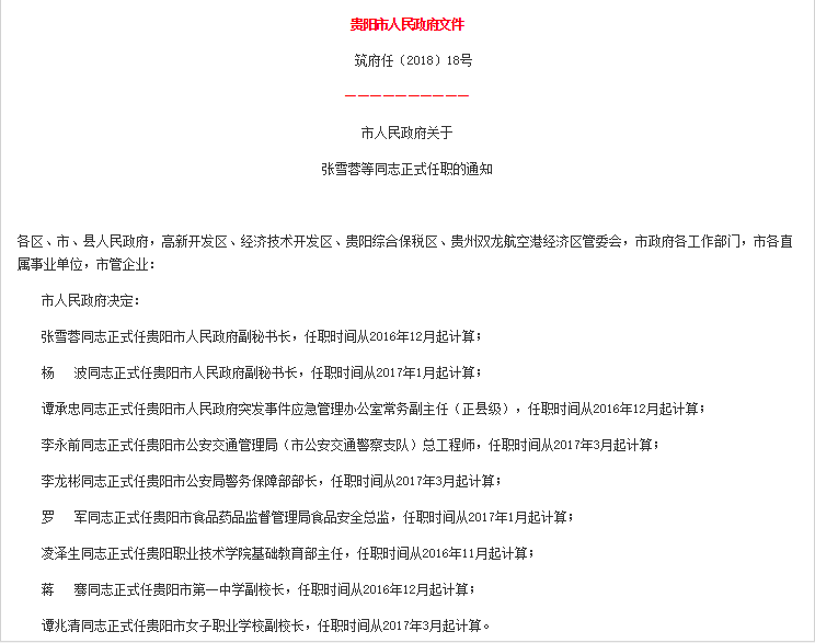 速看贵阳市最新人事任免涉及30名领导干部