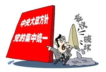 哪些官员曾"妄议中央大政方针?