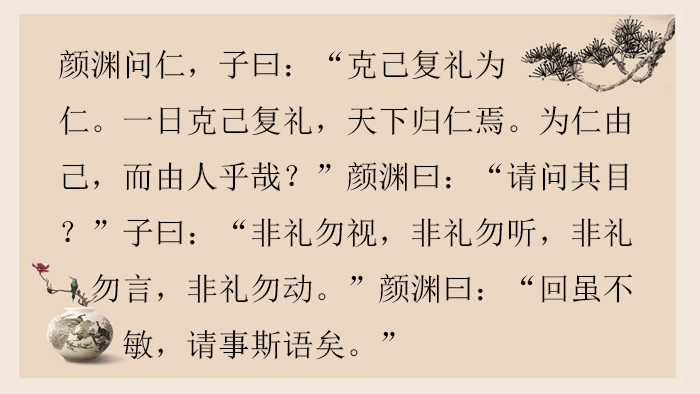 其中著名的文句有"克己复礼为仁,一日克己复礼,天下归仁焉"非礼勿