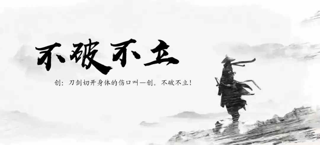 创:刀剑切开身体的伤口叫——创,不破不立!