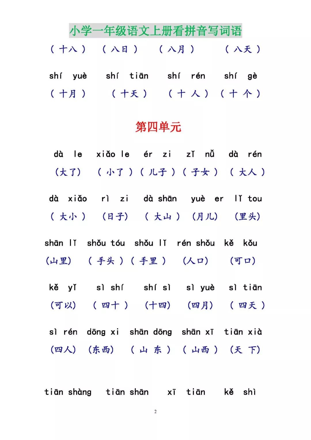 部编版一年级语文上册看拼音写词语(附参考答案),电子