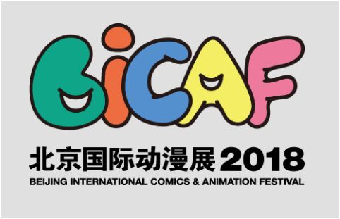 BICAF北京国际动漫展 后浪漫又要和你们面基啦 