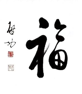 包括:福文化,毛笔,墨汁,宣纸,汉字书法,篆刻等.因此"写福字"不仅仅是