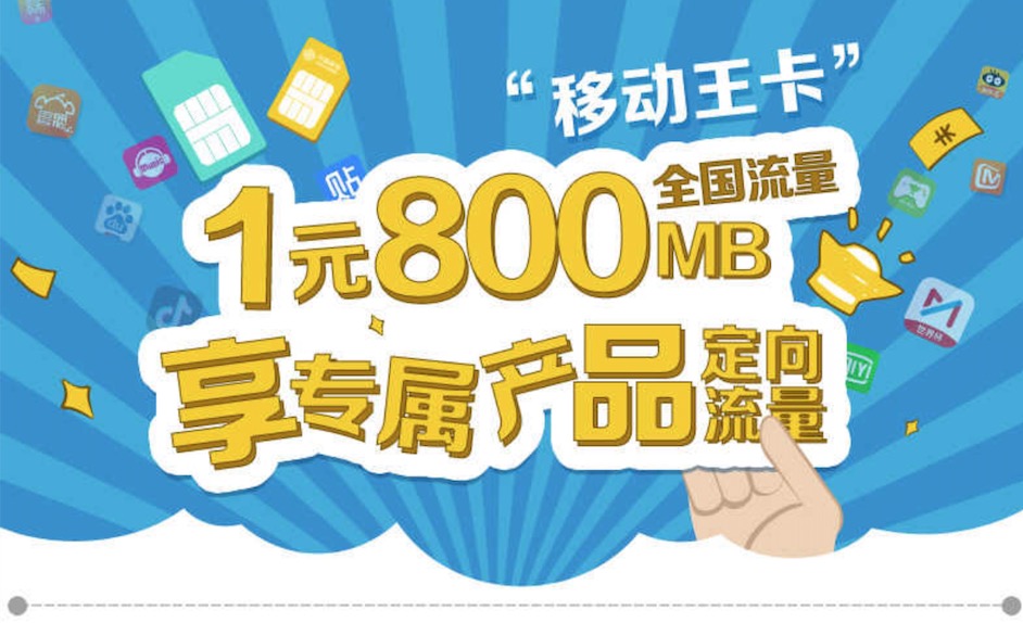 移动王卡1元800m不限速,100g断网,中国移动良心了!