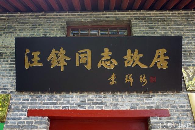 汪锋故居及墓园:陕西省第七批重点文物保护单位