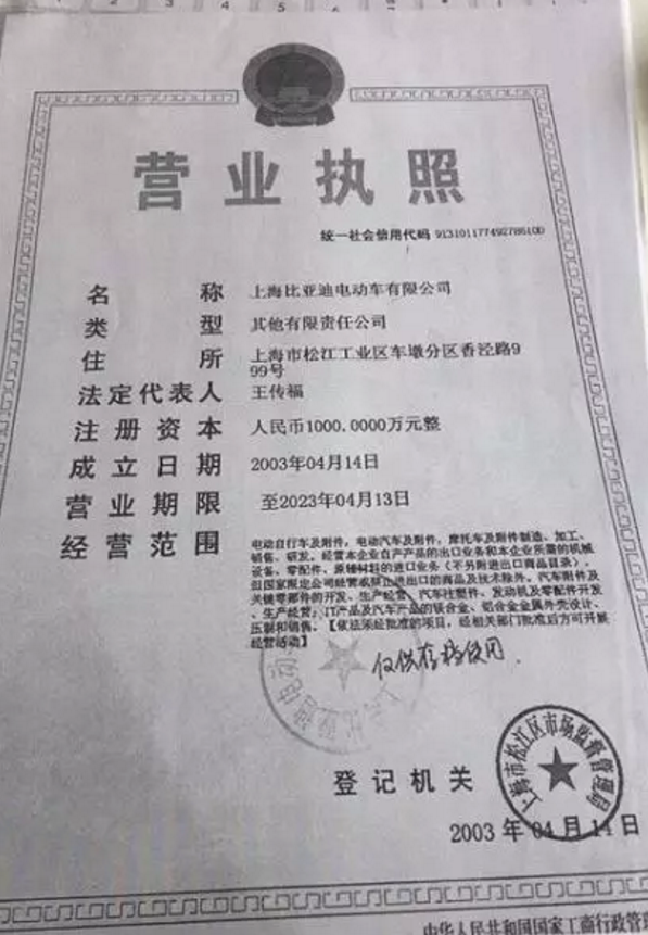 李娟所提供的上海比亚迪电动车有限公司的营业执照复印件